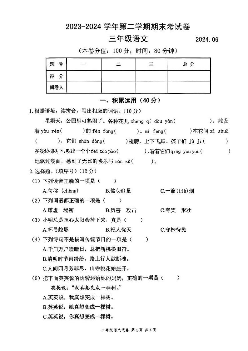 江苏省无锡市宜兴市2023-2024学年三年级下学期期末考试语文试卷第1页