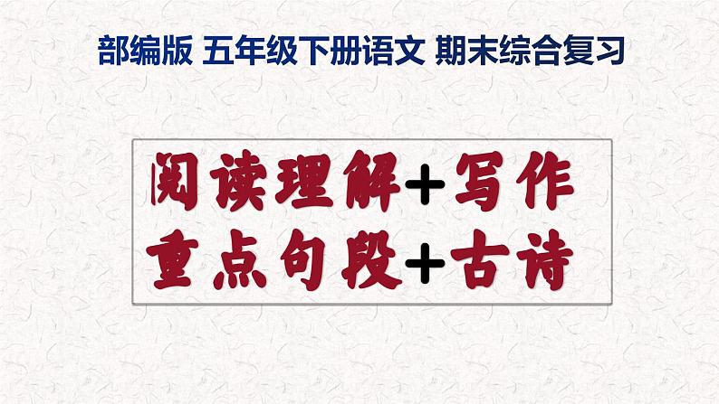 部编版五年级下册语文期末综合复习 课件（ 阅读+写作+古诗+句段） 全套 2024学年下学期01