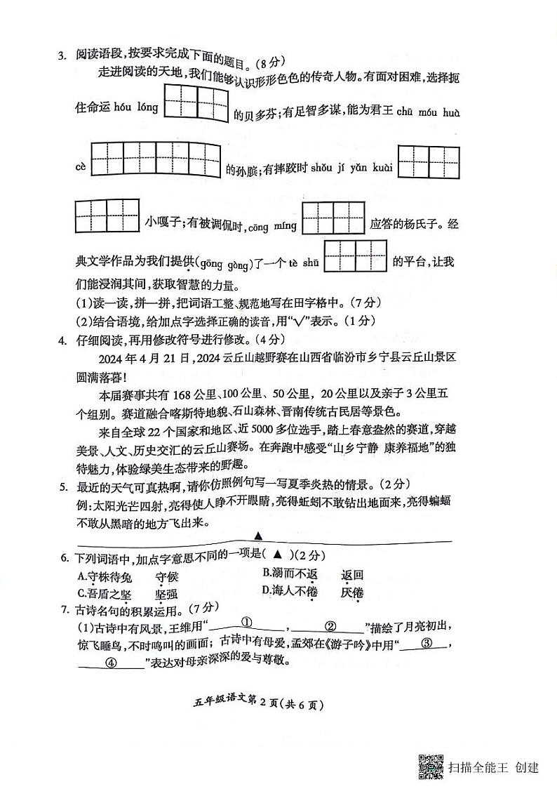 山西省临汾市霍州市2023-2024学年五年级下学期6月期末语文试题02