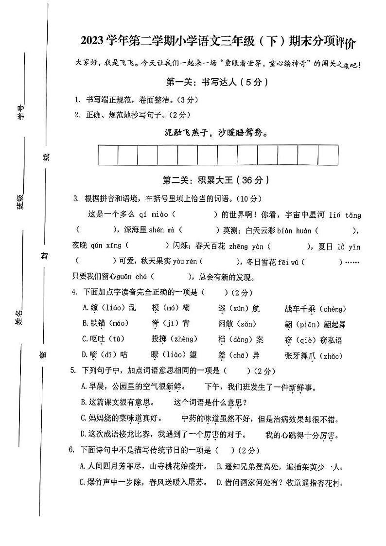 浙江省温州市2023-2024学年三年级下学期期末测试语文试卷01