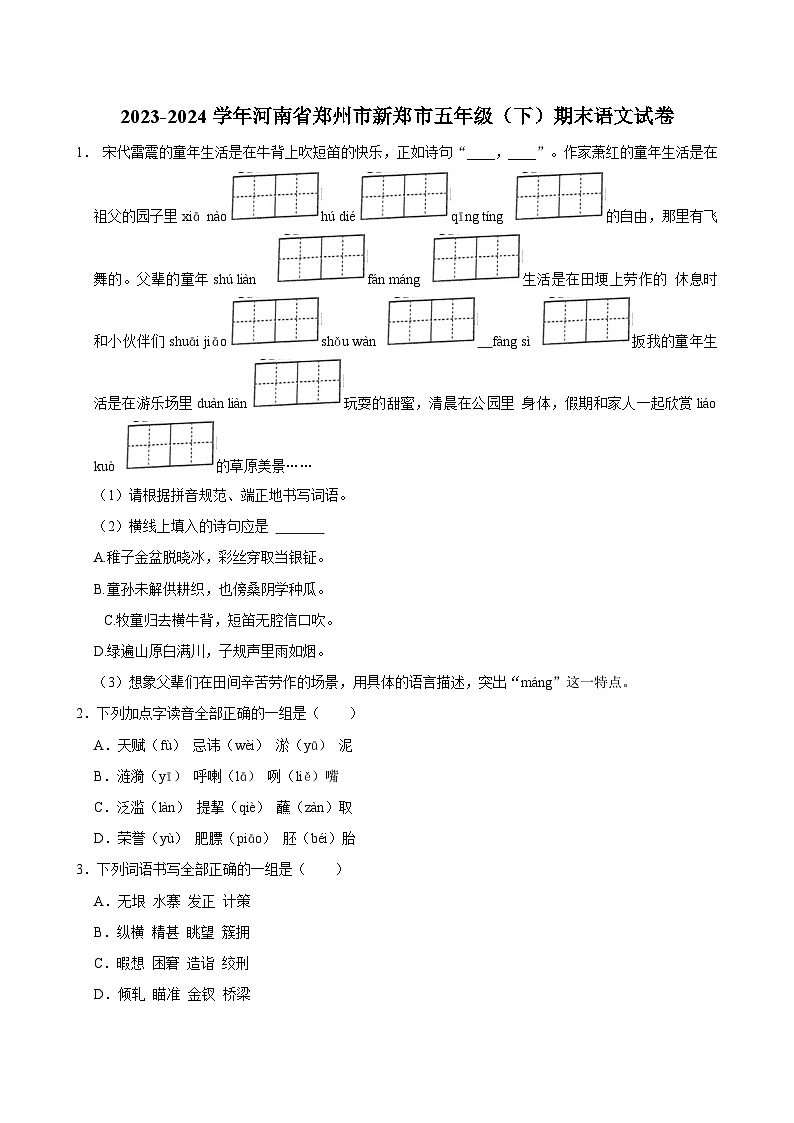 河南省郑州市新郑市2023-2024学年五年级下学期期末语文试卷01