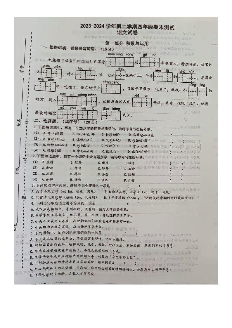 江苏省南通市崇川区2023-2024学年四年级下学期期末语文试卷第1页