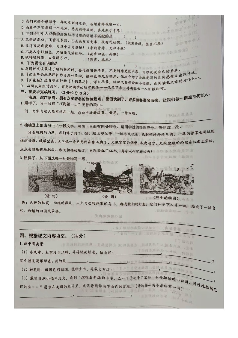 江苏省南通市崇川区2023-2024学年四年级下学期期末语文试卷第2页