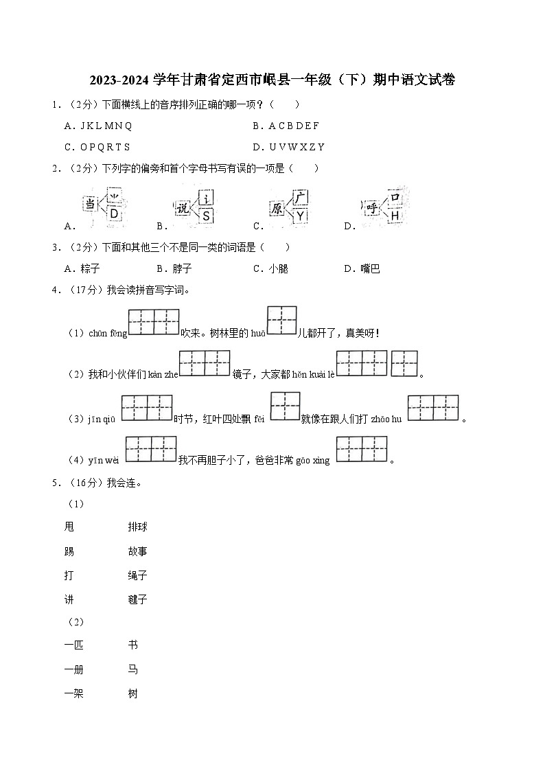 甘肃省定西市岷县2023-2024学年一年级下学期期中语文试卷01