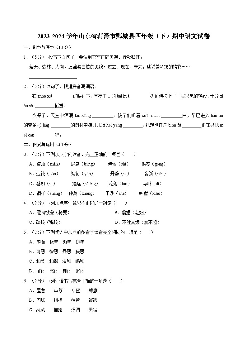 山东省菏泽市鄄城县2023-2024学年四年级下学期期中语文试卷01