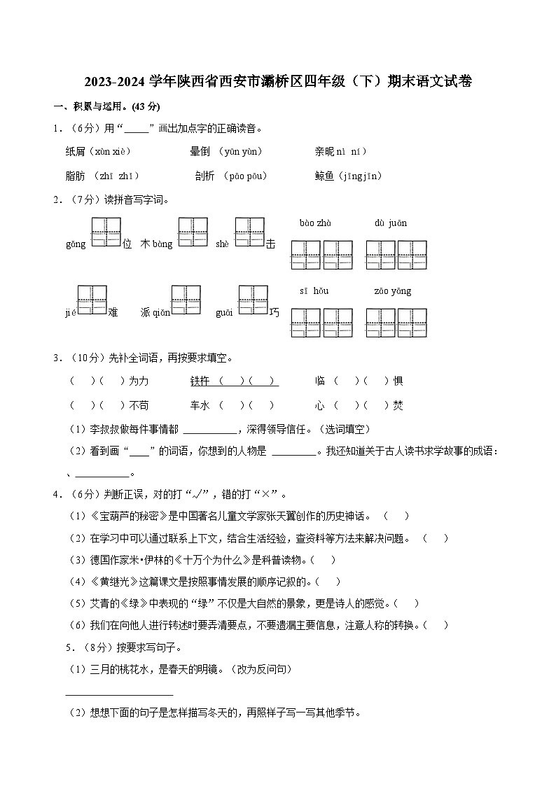 陕西省西安市灞桥区2023-2024学年四年级下学期期末语文试卷第1页