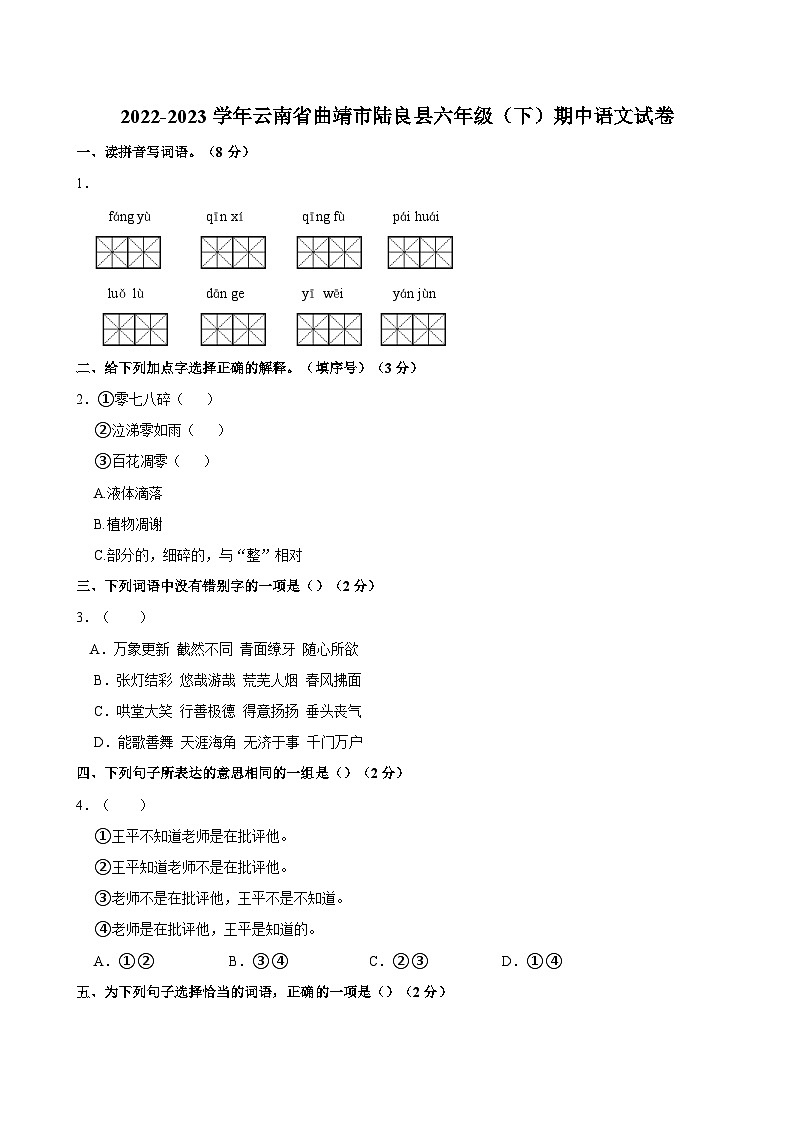 2022-2023学年云南省曲靖市陆良县六年级（下）期中语文试卷第1页