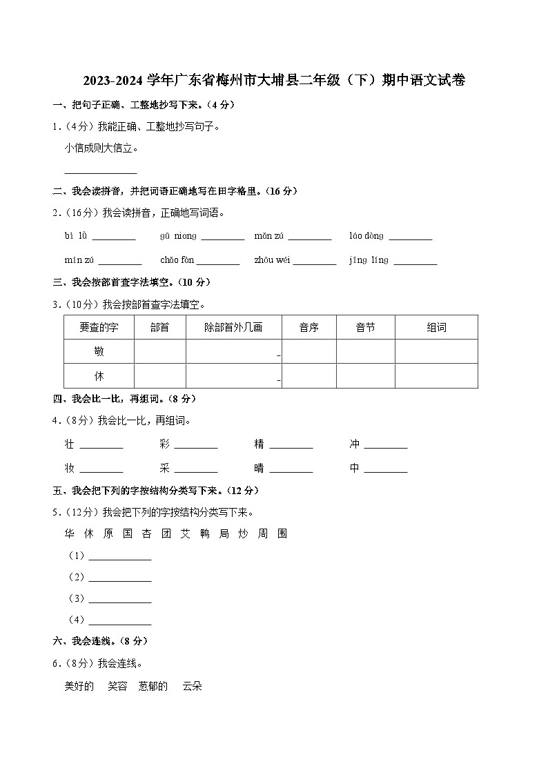 2023-2024学年广东省梅州市大埔县二年级（下）期中语文试卷 (1)01
