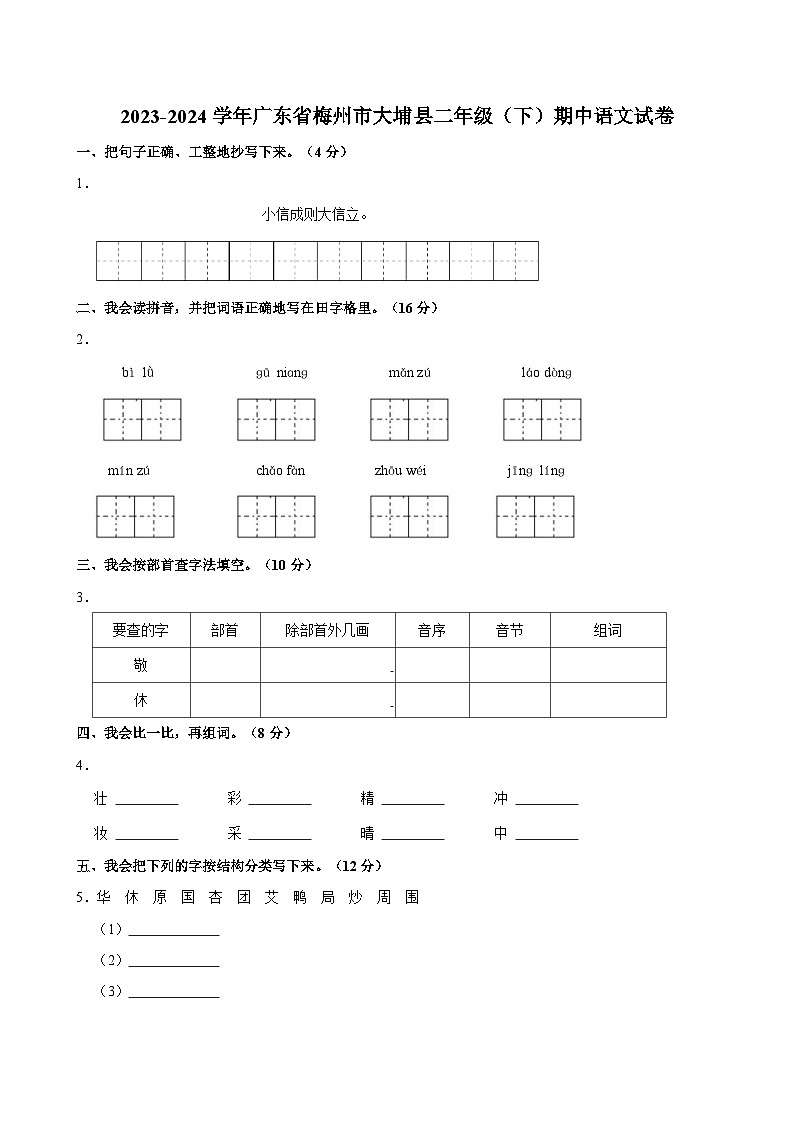 2023-2024学年广东省梅州市大埔县二年级（下）期中语文试卷01