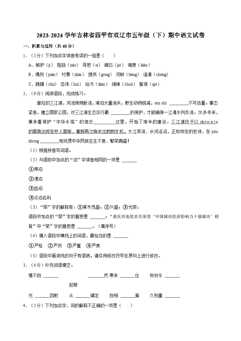 2023-2024学年吉林省四平市双辽市五年级（下）期中语文试卷01