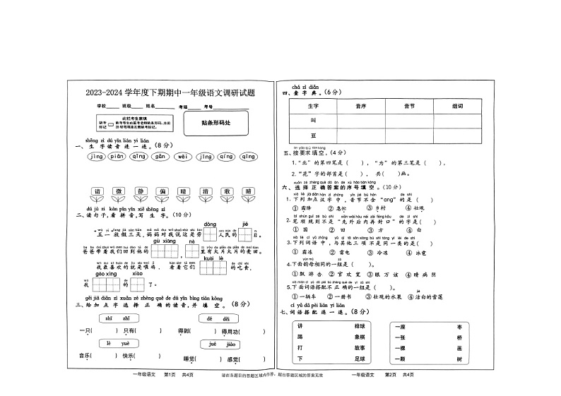 河南省驻马店市上蔡县东洪乡2023-2024学年一年级下学期4月期中语文试题01