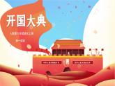 人教版六年級語文上冊《開國大典》PPT課件