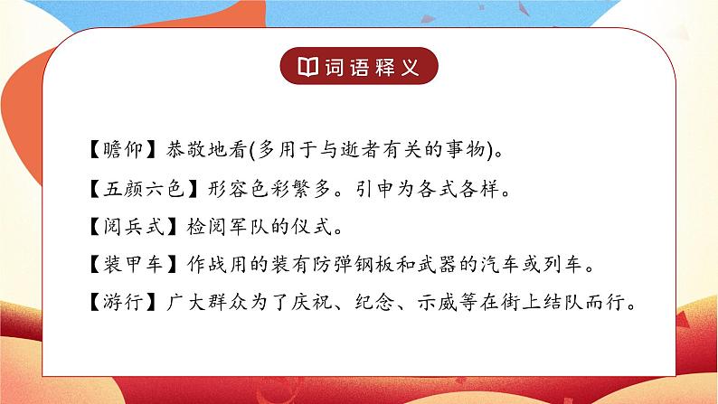 人教版六年级语文上册《开国大典》PPT课件06