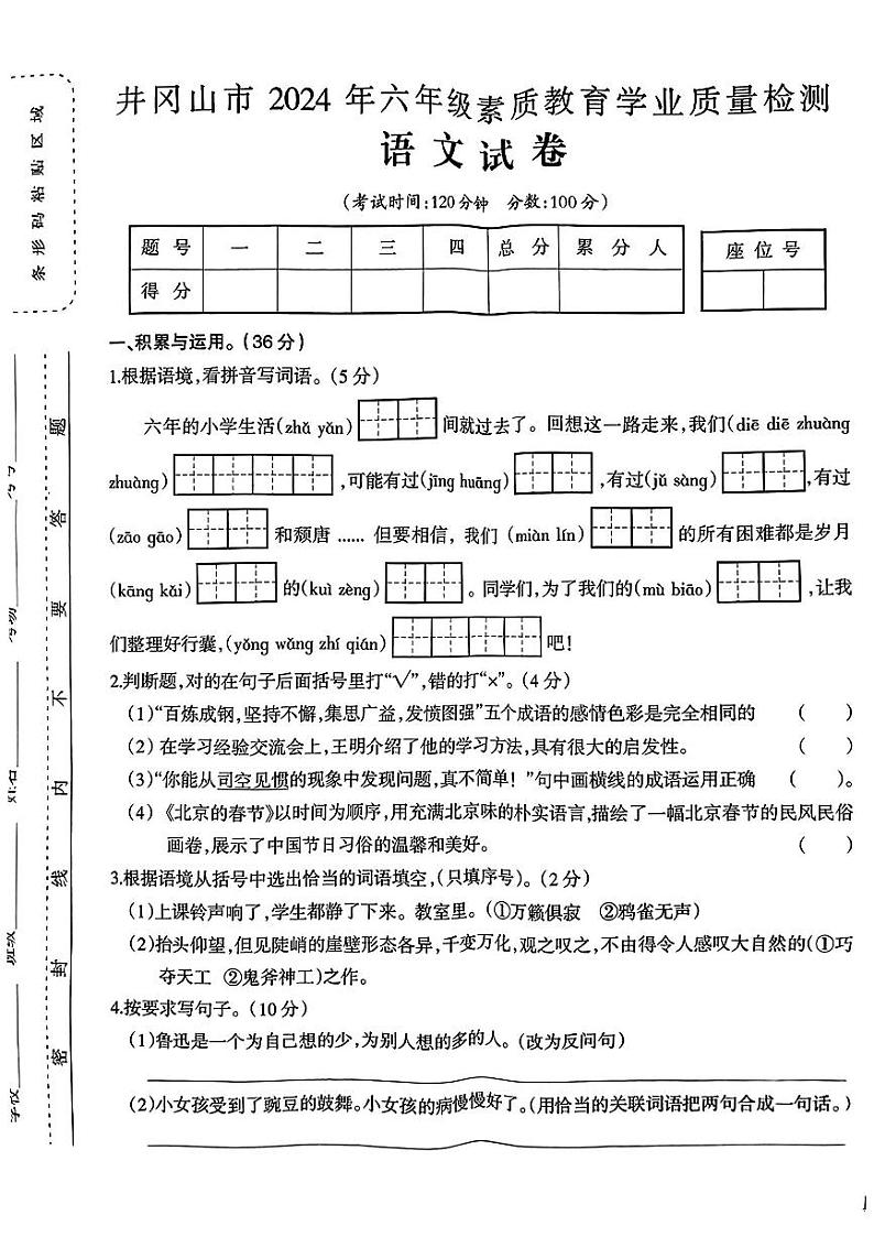 江西省井冈山市2023-2024学年六年级下学期期末测试语文试卷01