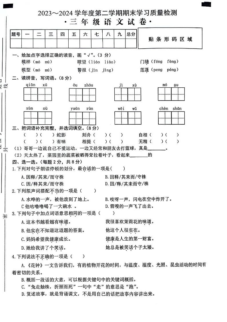 无为市2023-2024学年三年级下学期6月期末语文试题含答案第1页