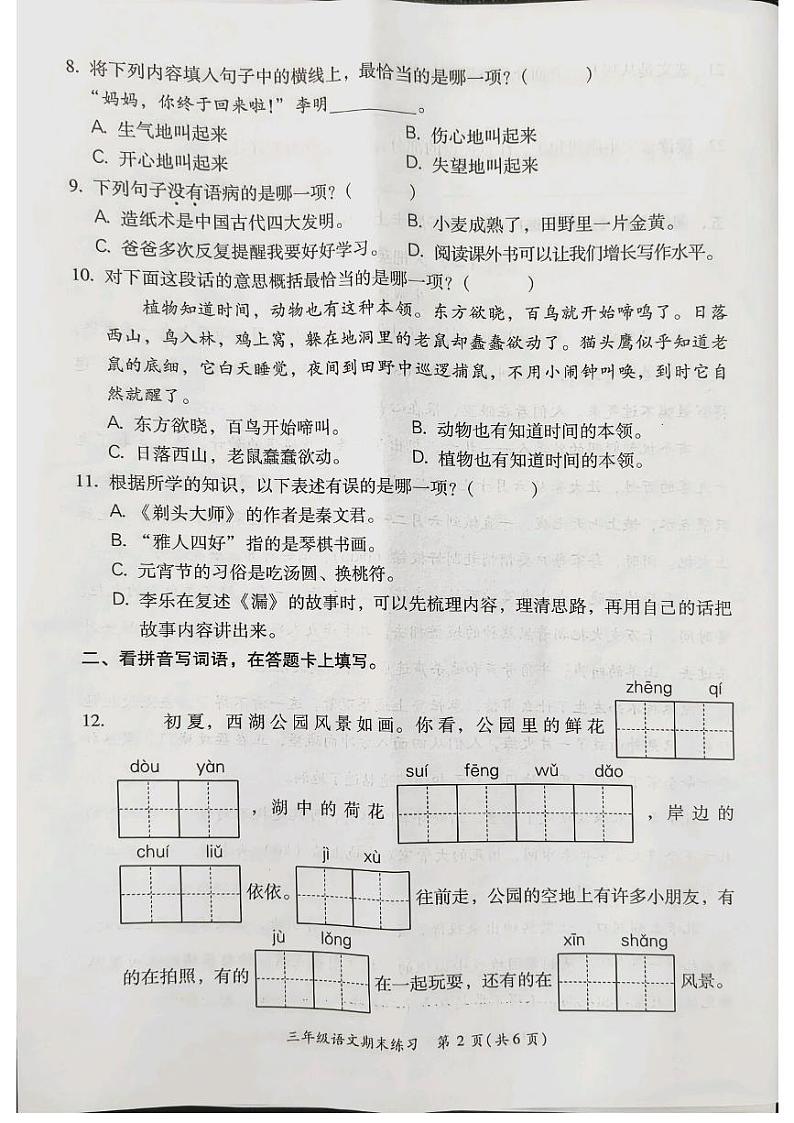 福建省福州市闽侯县2023-2024学年三年级下学期6月期末语文试题02