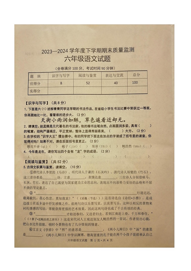 湖北省随州市广水市2023-2024学年六年级下学期期末质量监测语文试题01