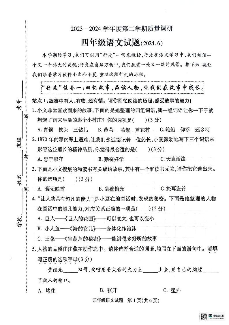 江苏省徐州市沛县2023-2024学年四年级下学期6月期末语文试题第1页