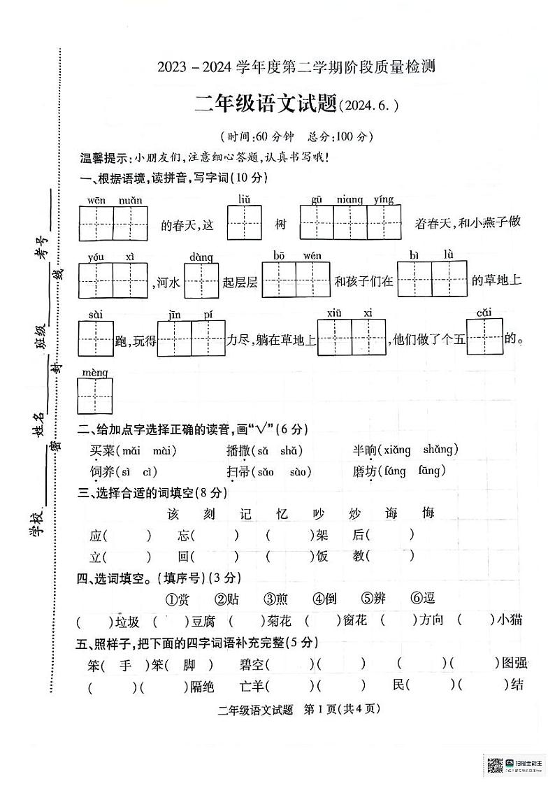 江苏省徐州市沛县2023-2024学年二年级下学期6月期末语文试题第1页