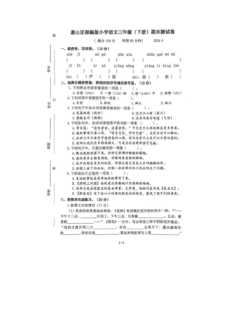 江苏省无锡市惠山区2023-2024学年三年级下学期期末语文试题第1页