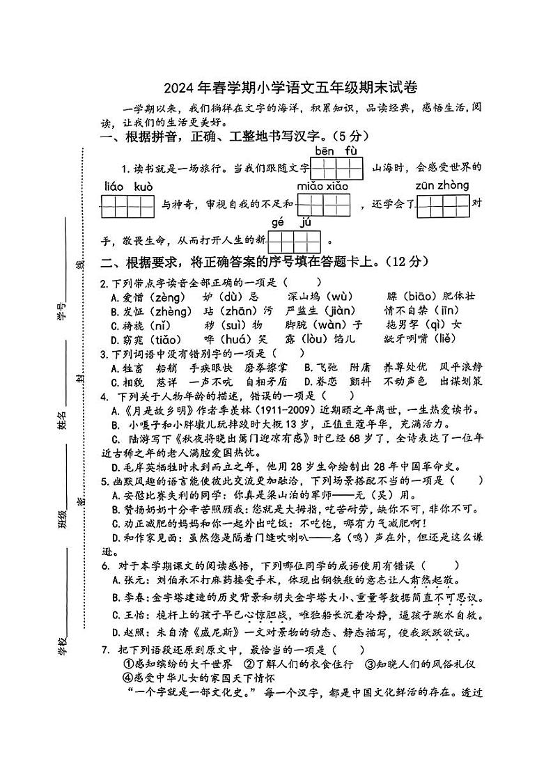 江苏省泰州市泰兴市2023-2024学年五年级下学期期末语文试卷第1页