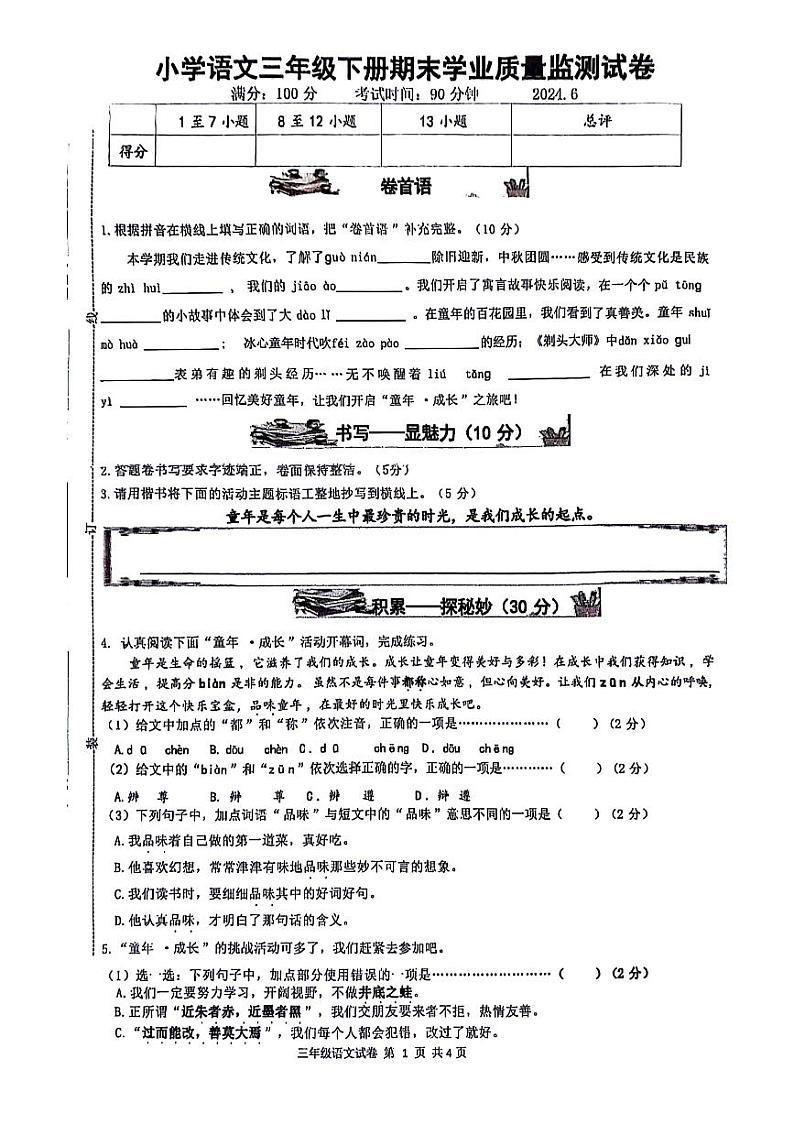 浙江省温州市文成县2023-2024学年三年级下学期期末检测语文试卷01
