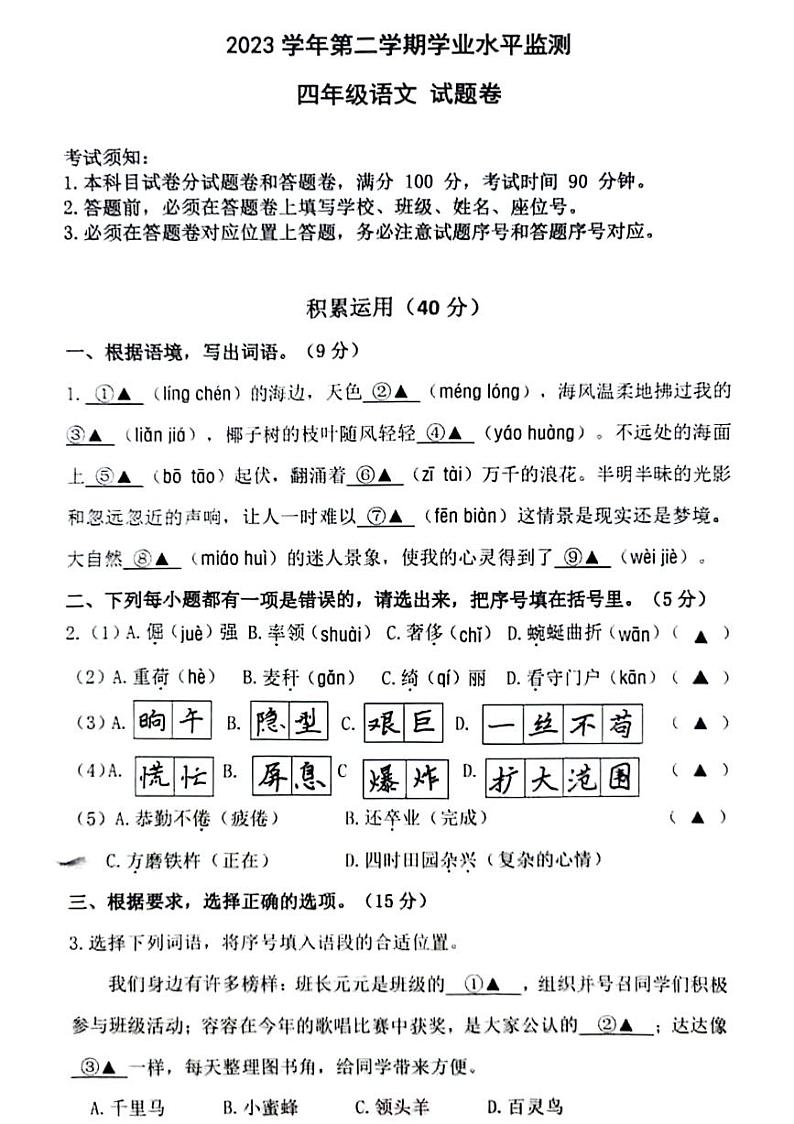 浙江省杭州市上城区2023-2024学年四年级下学期期末检测语文试卷第1页
