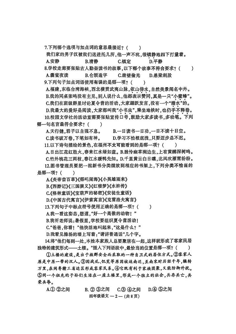 福建省福州市鼓楼区2023-2024学年四年级下学期期末语文试卷02