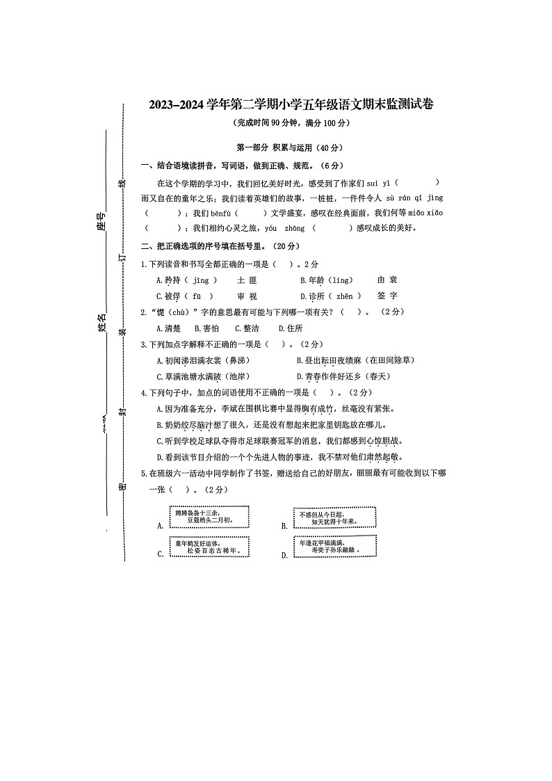 福建省宁德市古田县2023-2024学年五年级下学期期末语文试卷01
