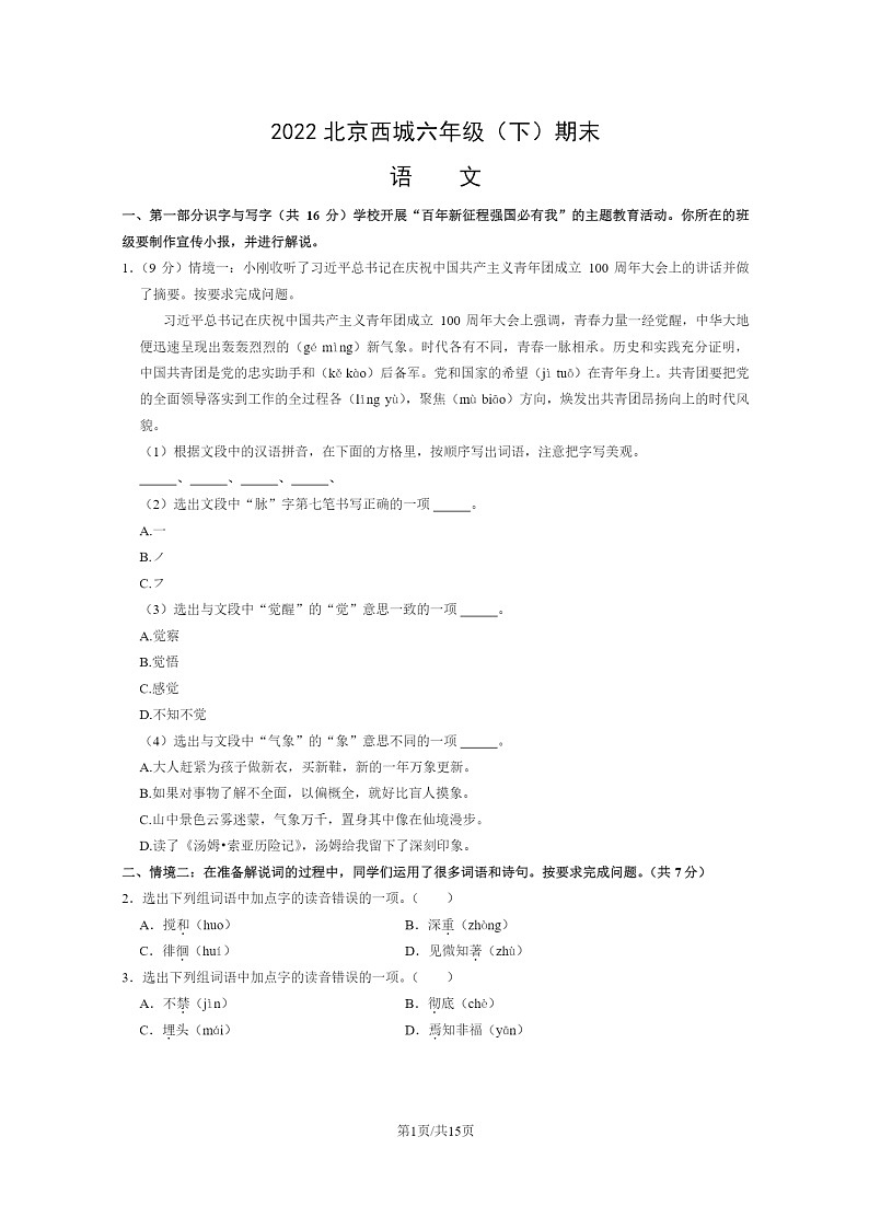 [语文]2022北京西城六年级下学期期末试卷及答案第1页