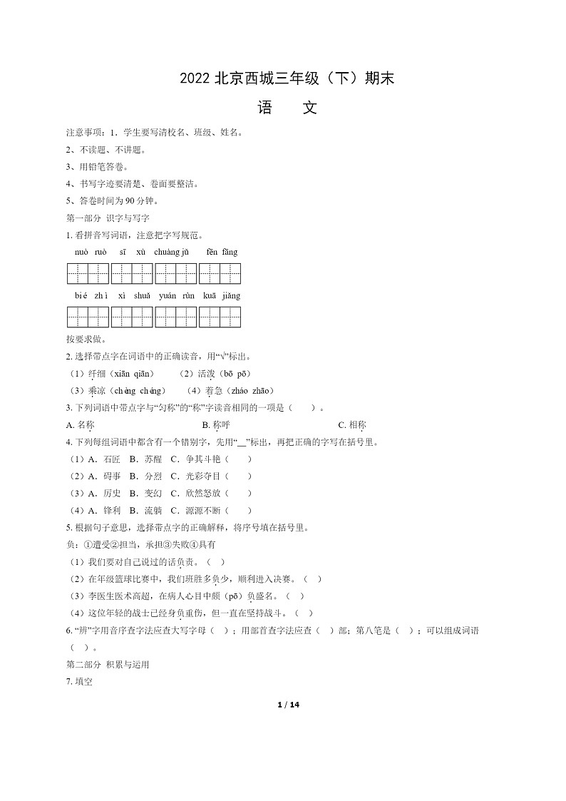[语文]2022北京西城三年级下学期期末试卷及答案第1页