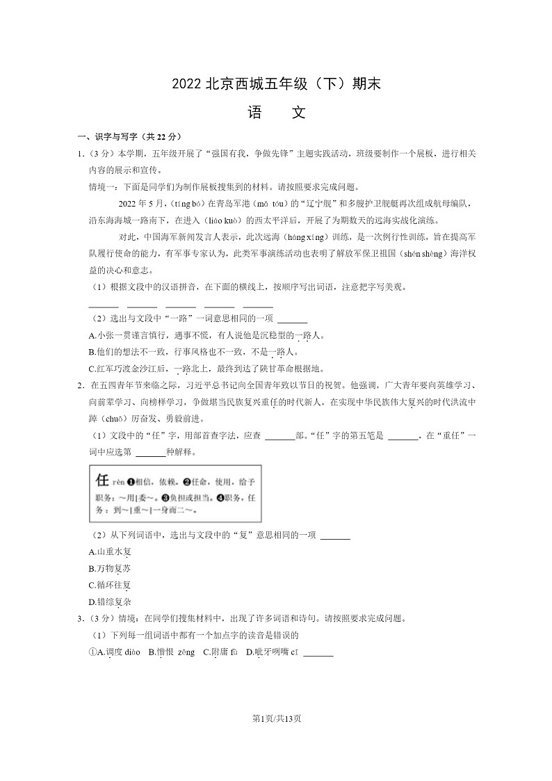 [语文]2022北京西城五年级下学期期末试卷及答案第1页