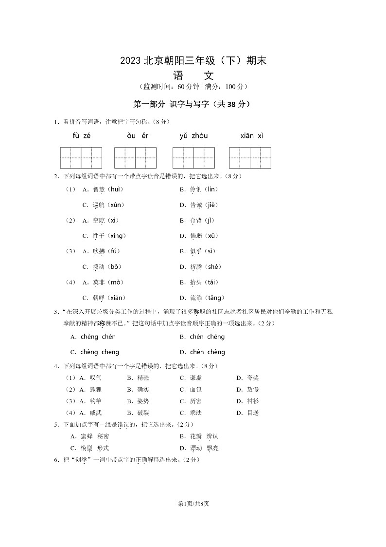 [语文]2023北京朝阳三年级下学期期末试卷及答案第1页