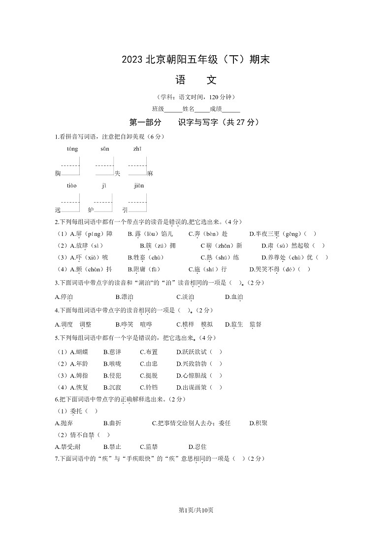[语文]2023北京朝阳五年级下学期期末试卷及答案第1页