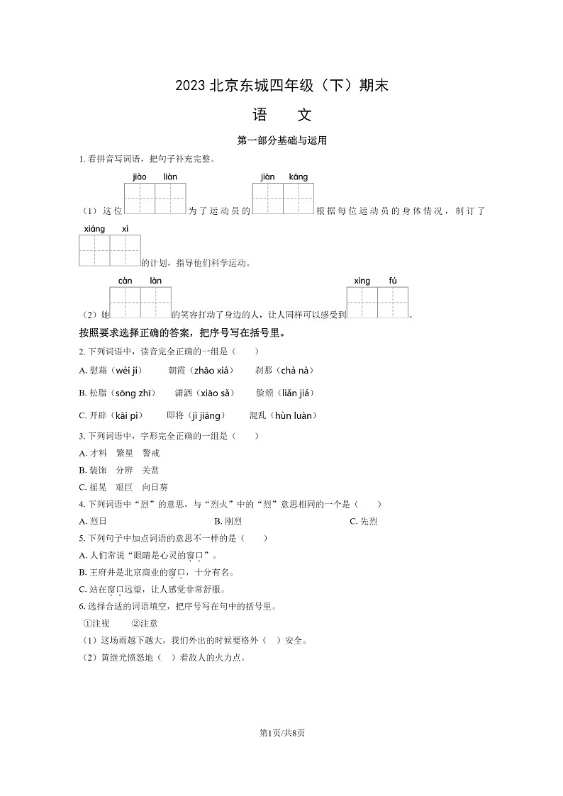 [语文]2023北京东城四年级下学期期末试卷及答案第1页