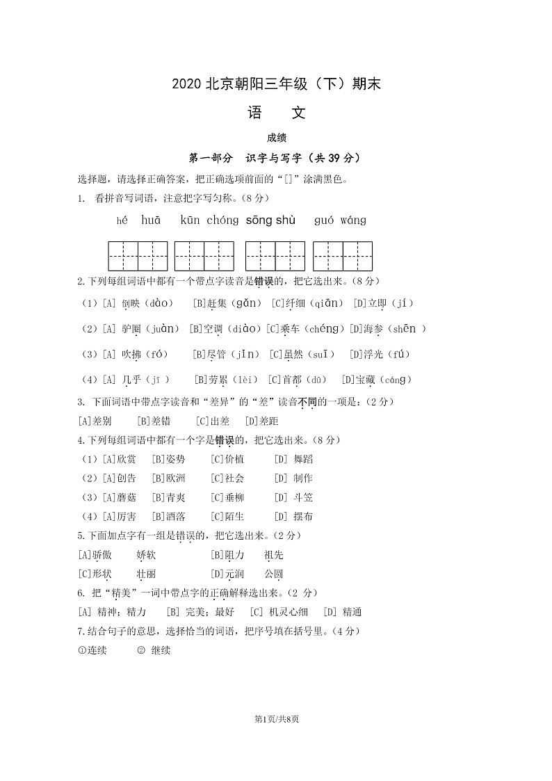 [语文]2020北京朝阳三年级下学期期末试卷及答案第1页