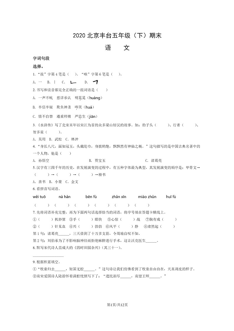 [语文]2020北京丰台五年级下学期期末试卷及答案第1页