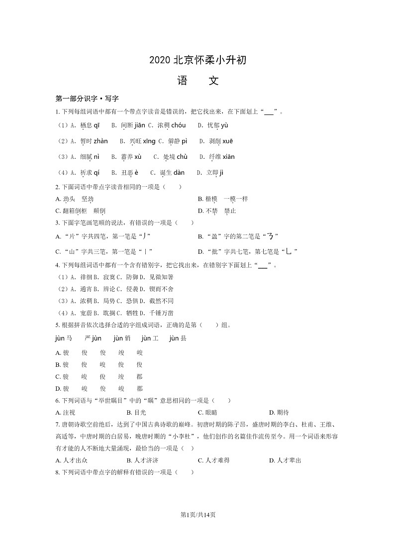 [语文]2020北京怀柔小升初试卷及答案第1页