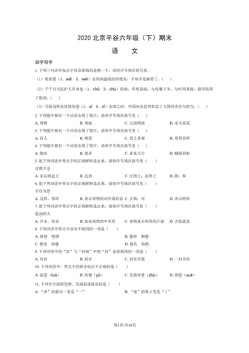 [语文]2020北京平谷六年级下学期期末试卷及答案第1页