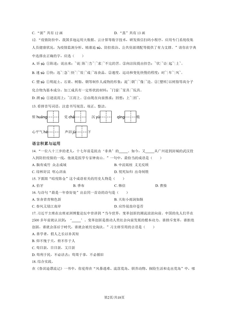 [语文]2020北京平谷六年级下学期期末试卷及答案第2页