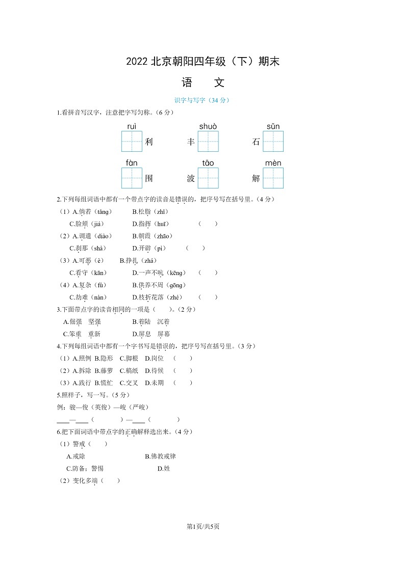 [语文]2022北京朝阳四年级下学期期末试卷及答案01