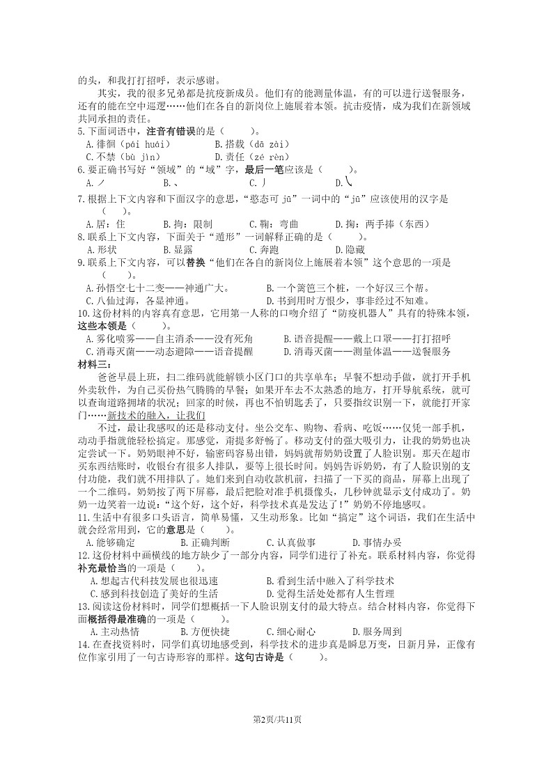 [语文]2022北京东城六年级下学期期末试卷及答案第2页