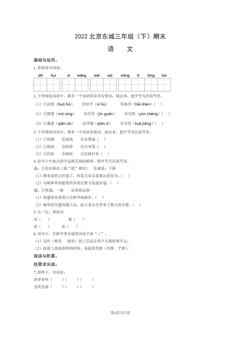 [语文]2022北京东城三年级下学期期末试卷及答案01