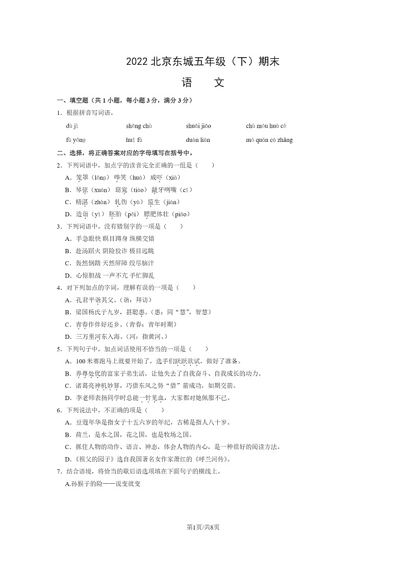 [语文]2022北京东城五年级下学期期末试卷及答案01
