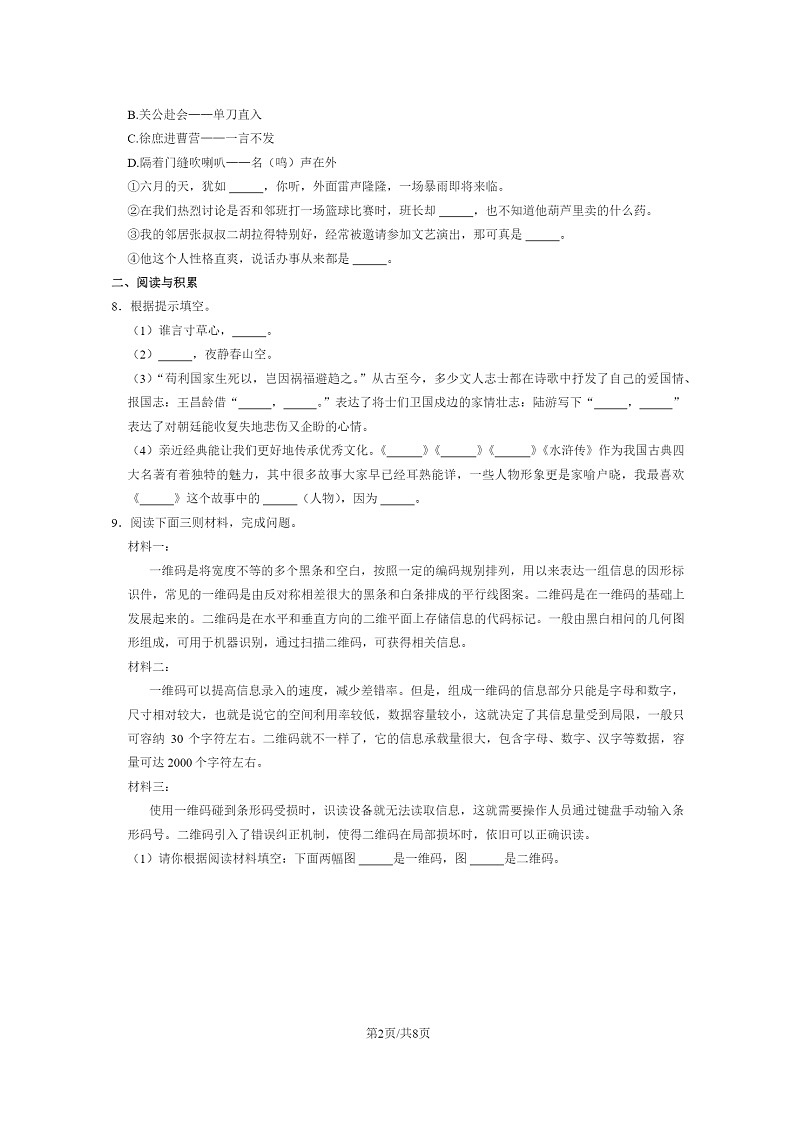[语文]2022北京东城五年级下学期期末试卷及答案02