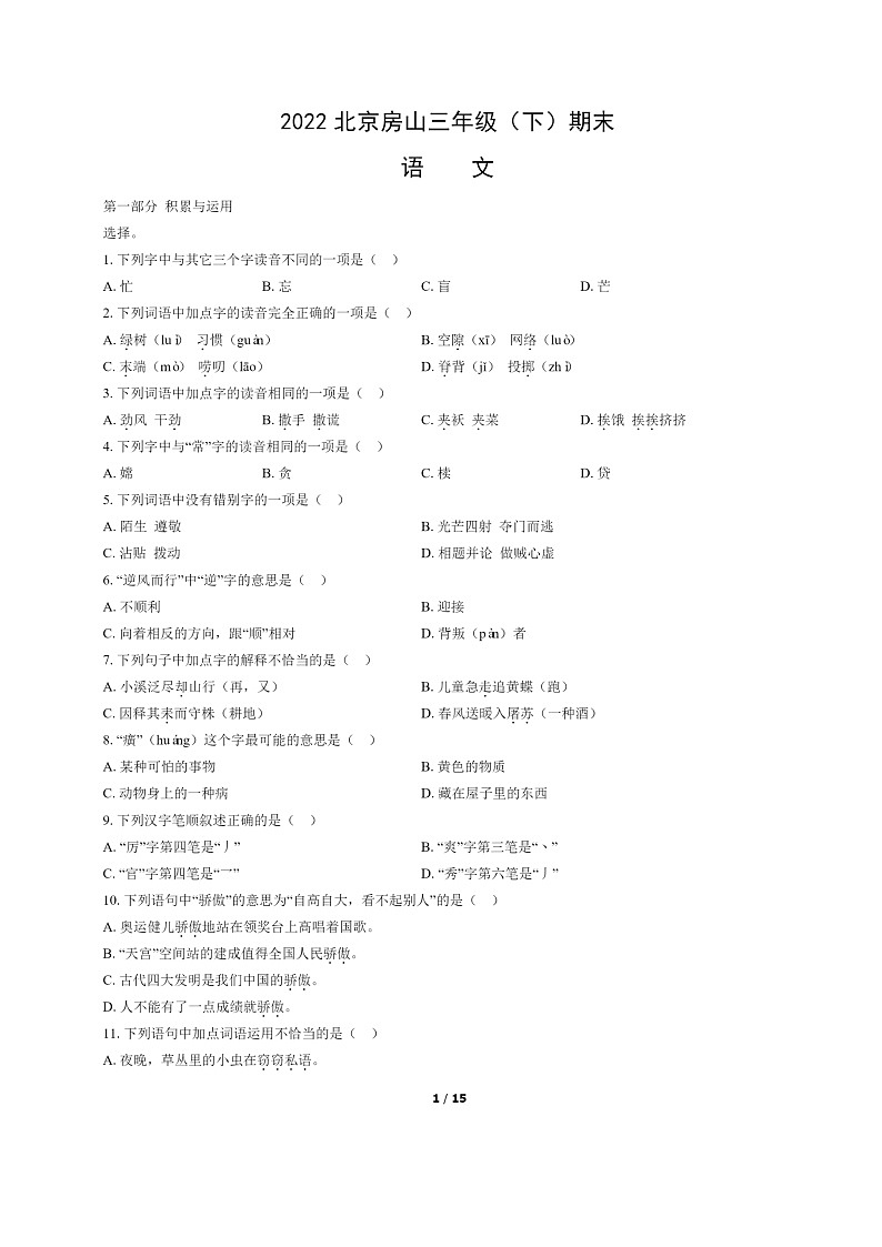 [语文]2022北京房山三年级下学期期末试卷及答案第1页