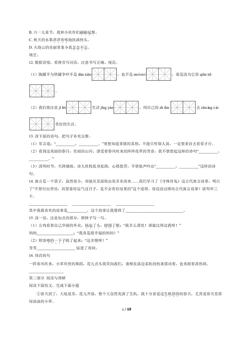[语文]2022北京房山三年级下学期期末试卷及答案第2页