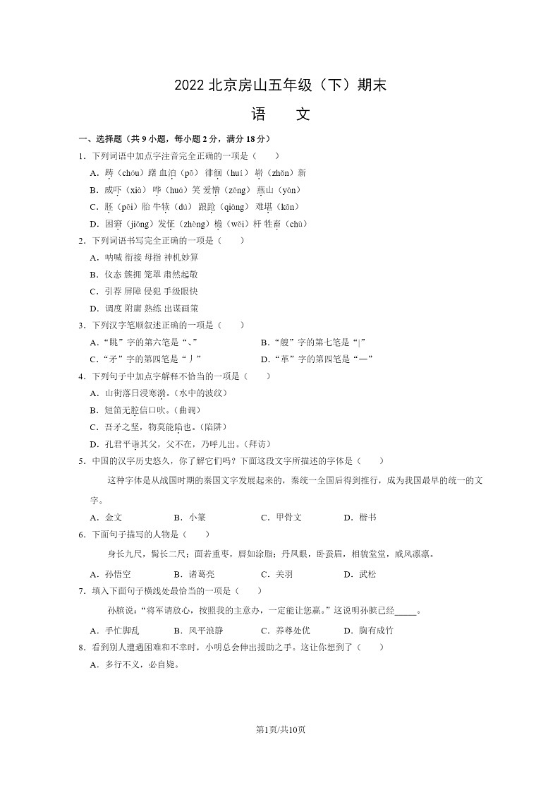[语文]2022北京房山五年级下学期期末试卷及答案第1页