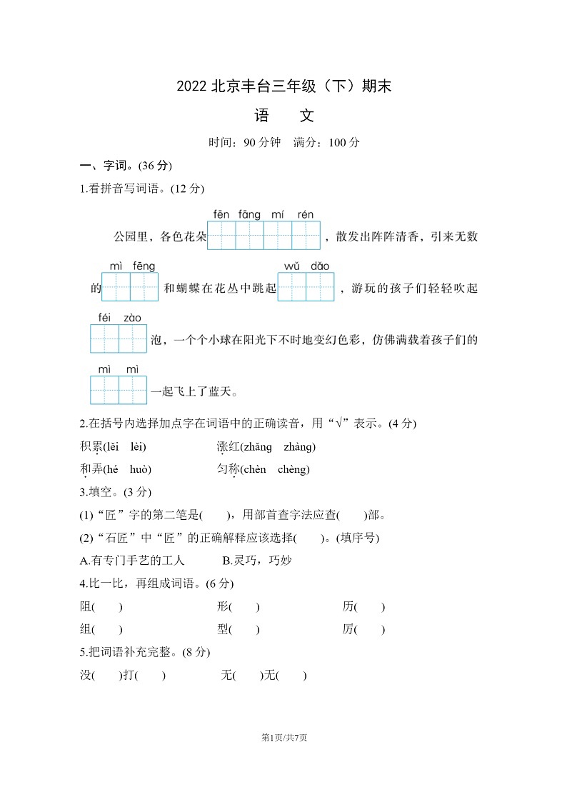 [语文]2022北京丰台三年级下学期期末试卷及答案第1页