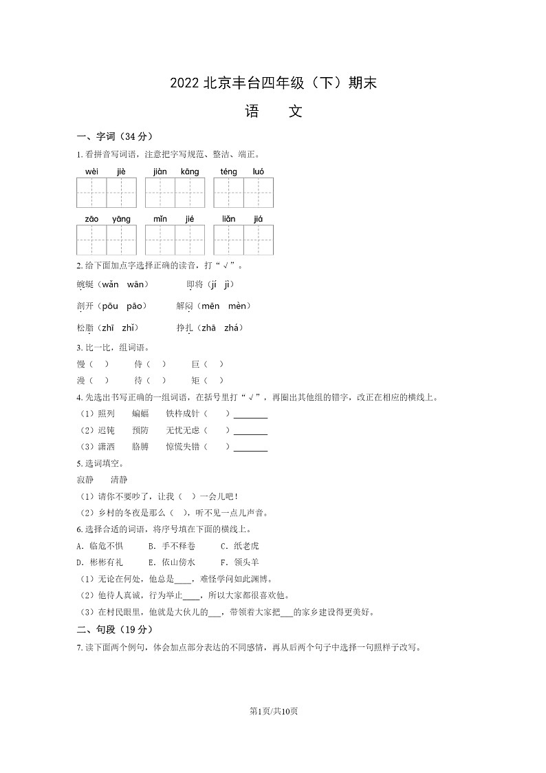 [语文]2022北京丰台四年级下学期期末试卷及答案第1页